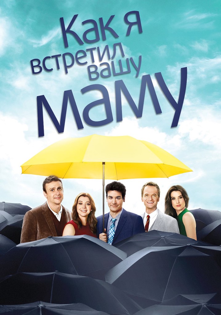 Как я встретил вашу маму смотреть сериал онлайн